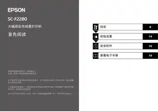 EPSON爱普生SC-F2280 首先阅读